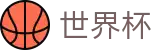 2026世界杯赛事中心(FIFA WorldCUP)官方唯一入口